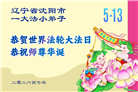 幸运得法真善忍　大法小弟子真诚谢师恩(79条)