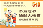大陆大法弟子庆祝世界法轮大法日(109条)
