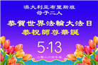 澳大利亚、新西兰大法弟子庆贺世界法轮大法日