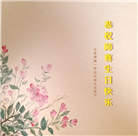 大陆大法弟子庆祝世界法轮大法日(109条)
