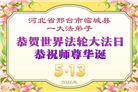 在佛恩浩荡中前行　河北大法弟子敬谢师恩(100条)