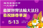 安徽、江西、浙江、福建大法弟子庆祝世界法轮大法日(133条)