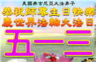 美国多地大法弟子同庆世界法轮大法日