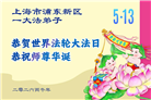 “师尊您辛苦了”　天津、上海大法弟子敬献祝福(96条)