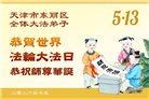 “师尊您辛苦了”　天津、上海大法弟子敬献祝福(96条)