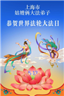 “师尊您辛苦了”　天津、上海大法弟子敬献祝福(96条)
