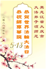 黑龙江大法弟子庆祝世界法轮大法日(110条)