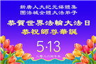 海外大法弟子庆祝世界法轮大法日