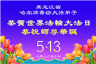 感恩中知精進：黑龙江大法弟子庆贺世界法轮大法日(152条)