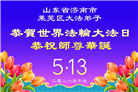 “惟愿师尊笑” 山东大法弟子献上纯净的祝福(185条)