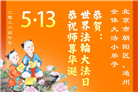 幸运得法真善忍　大法小弟子真诚谢师恩(79条)