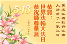 黑龙江大法弟子庆祝世界法轮大法日(110条)