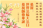 精進实修谢师恩　辽宁大法弟子庆贺世界法轮大法日(110条)