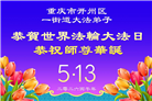 在感恩中精進：重庆大法弟子恭贺世界法轮大法日(111条)