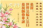 广东、广西、海南、湖南、江苏大法弟子庆祝世界法轮大法日(145条)