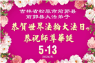 吉林省大法弟子以正念和感恩庆祝世界法轮大法日(109条)
