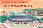 吉林省大法弟子以正念和感恩庆祝世界法轮大法日(109条)