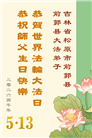 吉林省大法弟子以正念和感恩庆祝世界法轮大法日(109条)