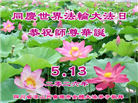 四川大法弟子庆祝世界法轮大法日(156条)