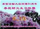 四川大法弟子庆祝世界法轮大法日(156条)