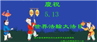 成都大法弟子庆祝世界法轮大法日(104条)