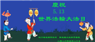 成都大法弟子庆祝世界法轮大法日(104条)
