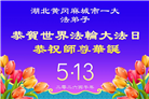 湖北、河南大法弟子庆祝世界法轮大法日(105条)