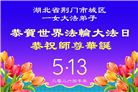湖北、河南大法弟子庆祝世界法轮大法日(105条)