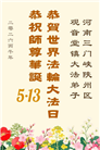河南大法弟子庆祝世界法轮大法日(104条)