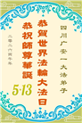 四川大法弟子庆祝世界法轮大法日(156条)