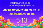 河南大法弟子庆祝世界法轮大法日(104条)