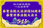 四川大法弟子庆祝世界法轮大法日(156条)