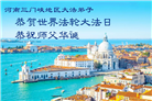 河南大法弟子庆祝世界法轮大法日(104条)