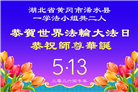 湖北、河南大法弟子庆祝世界法轮大法日(105条)