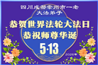 成都大法弟子庆祝世界法轮大法日(104条)