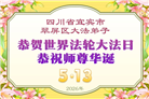 四川大法弟子庆祝世界法轮大法日(156条)