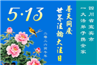 四川大法弟子庆祝世界法轮大法日(156条)