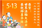 四川大法弟子庆祝世界法轮大法日(156条)