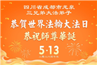 成都大法弟子庆祝世界法轮大法日(104条)