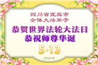 四川大法弟子庆祝世界法轮大法日(156条)