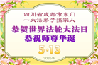 成都大法弟子庆祝世界法轮大法日(104条)