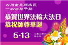 四川大法弟子庆祝世界法轮大法日(156条)