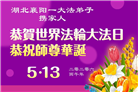湖北、河南大法弟子庆祝世界法轮大法日(105条)