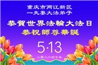 重庆大法弟子庆祝世界法轮大法日(103条)