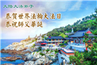 大陆大法弟子庆祝世界法轮大法日(106条)