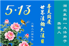 湖北、河南大法弟子庆祝世界法轮大法日(105条)