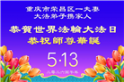 重庆大法弟子庆祝世界法轮大法日(103条)