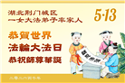 湖北、河南大法弟子庆祝世界法轮大法日(105条)