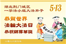 湖北、河南大法弟子庆祝世界法轮大法日(105条)