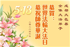 成都大法弟子庆祝世界法轮大法日(104条)